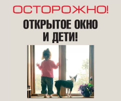 ПАМЯТКА ДЛЯ РОДИТЕЛЕЙ ОБ ОПАСНОСТЯХ ОТКРЫТОГО ОКНА! ПАМЯТКА ДЛЯ РОДИТЕЛЕЙ ОБ ОПАСНОСТЯХ ОТКРЫТОГО ОКНА!.
